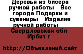 Деревья из бисера ручной работы - Все города Подарки и сувениры » Изделия ручной работы   . Свердловская обл.,Ирбит г.